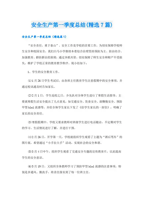 安全生产第一季度总结(精选7篇)