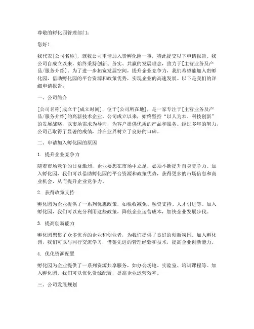 入孵化园申请报告