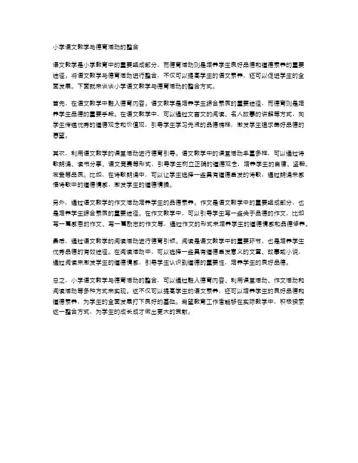 小学语文教学与德育活动的整合