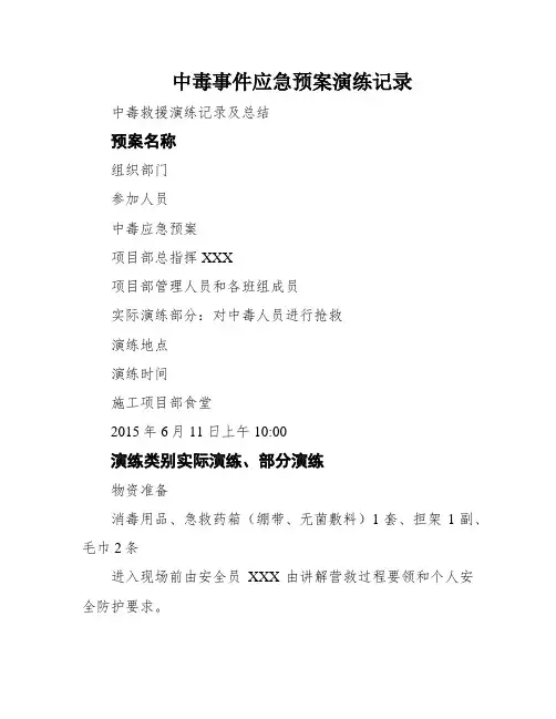 中毒事件应急预案演练记录