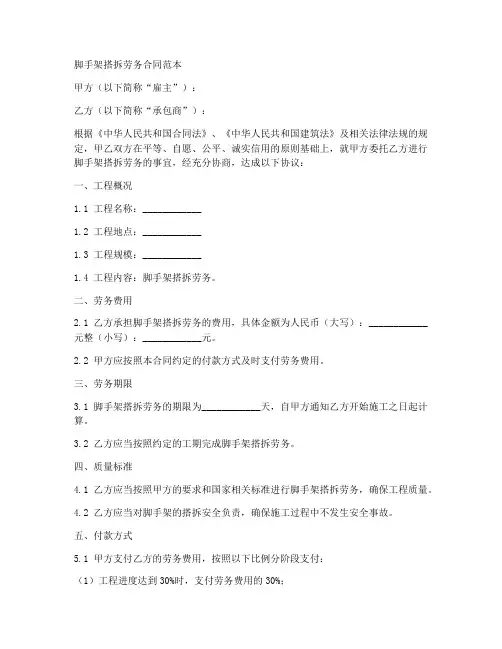 脚手架搭拆劳务合同范本