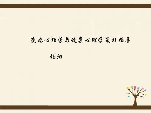 变态心理学串讲