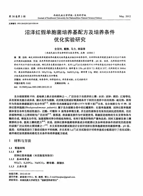 沼泽红假单胞菌培养基配方及培养条件优化实验研究