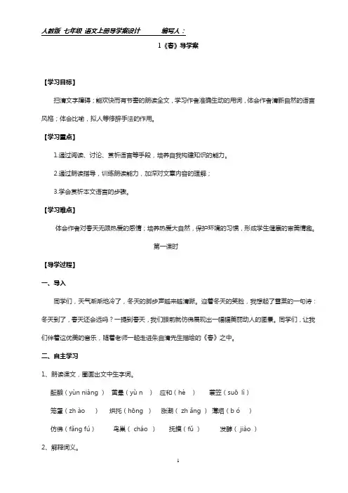 部编七年级上册1《春》导学案附答案 