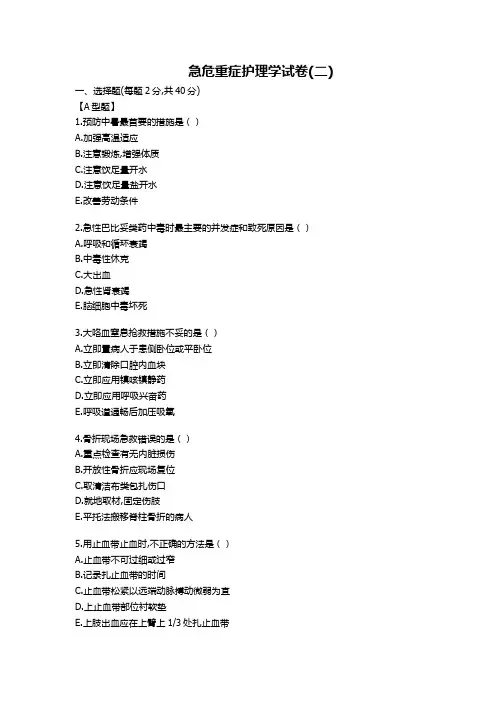 急危重症护理学试卷(二)