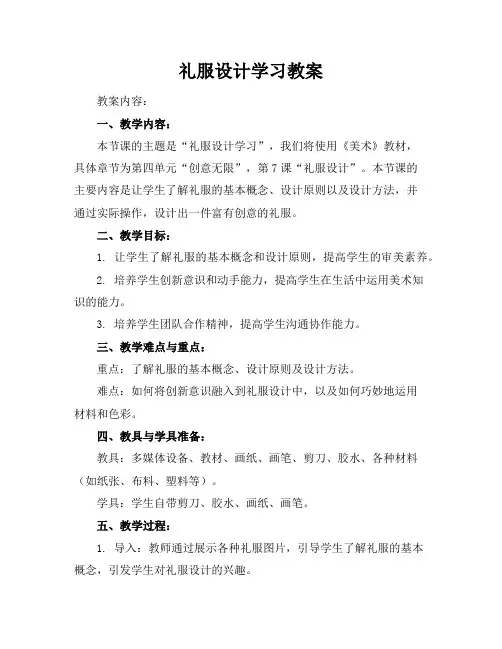礼服设计学习教案