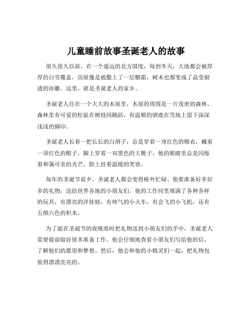 儿童睡前故事圣诞老人的故事