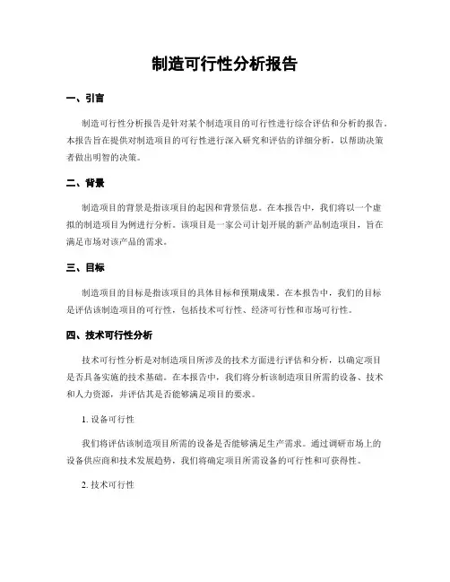 制造可行性分析报告