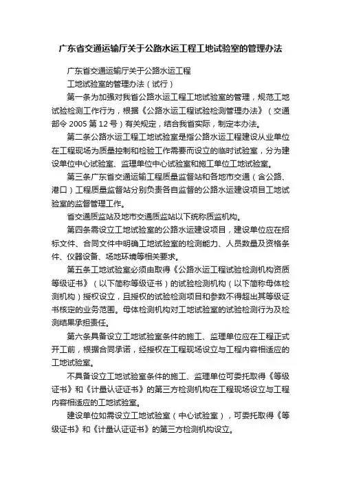广东省交通运输厅关于公路水运工程工地试验室的管理办法