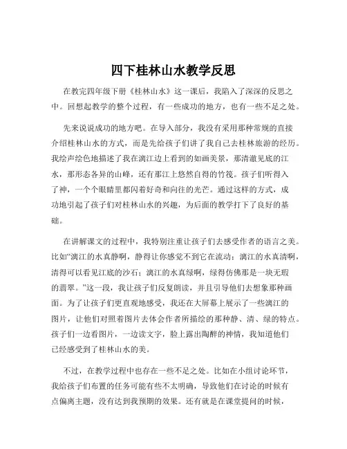 四下桂林山水教学反思