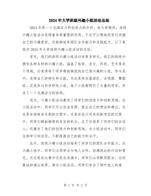 2024年大学班级兴趣小组活动总结
