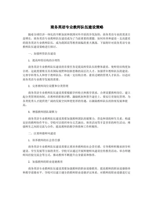 商务英语专业教师队伍建设策略
