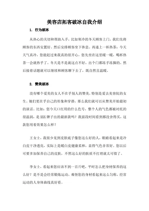 美容店拓客破冰自我介绍
