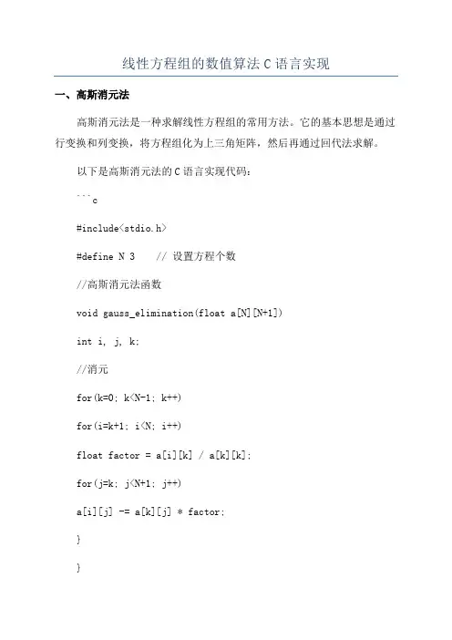 线性方程组的数值算法C语言实现