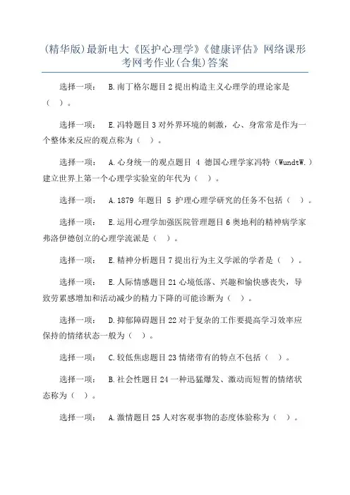 (精华版)最新电大《医护心理学》《健康评估》网络课形考网考作业(合集)答案