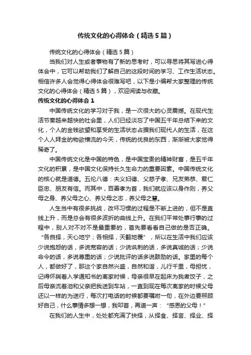 传统文化的心得体会（精选5篇）