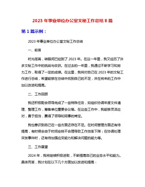 2023年事业单位办公室文秘工作总结8篇