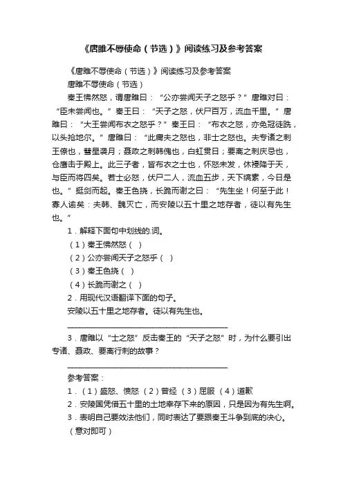 《唐雎不辱使命（节选）》阅读练习及参考答案