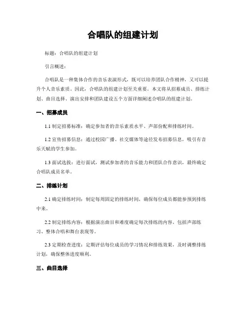 合唱队的组建计划