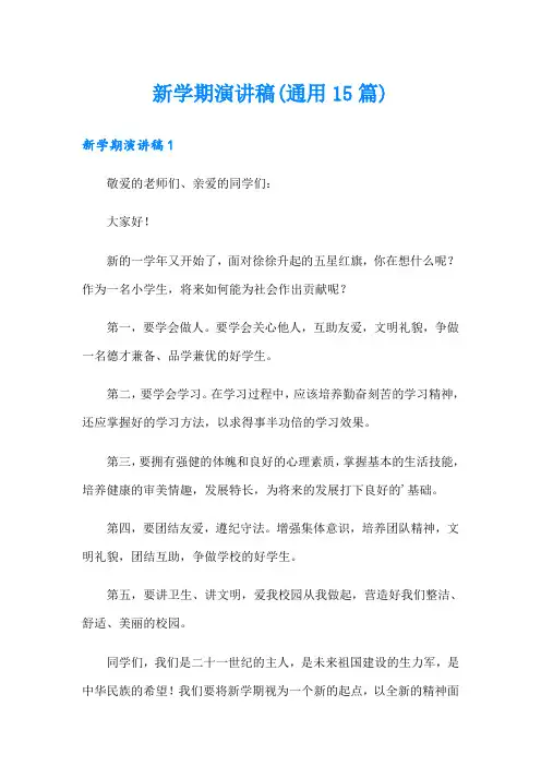 新学期演讲稿(通用15篇)