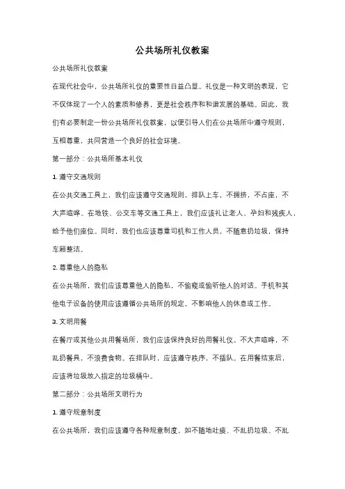 公共场所礼仪教案