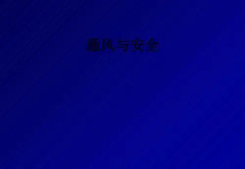 通风与安全PPT课件