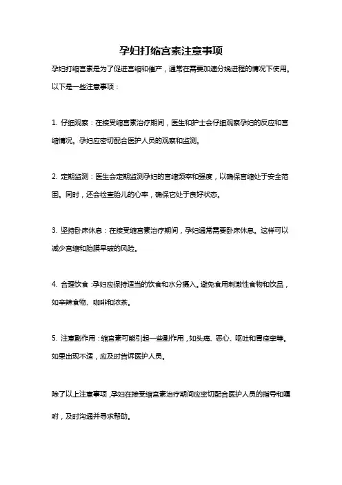 孕妇打缩宫素注意事项