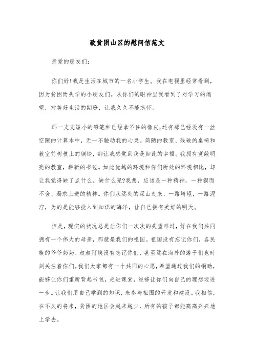 致贫困山区的慰问信范文（三篇）