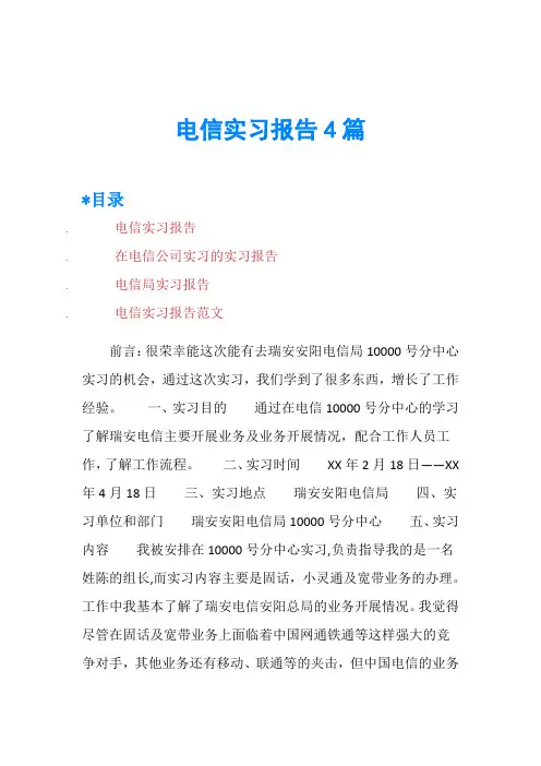 电信实习报告4篇