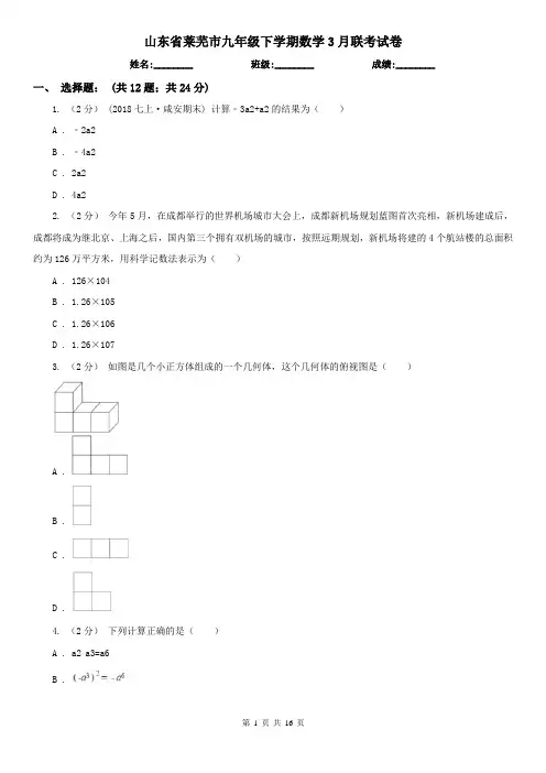 山东省莱芜市九年级下学期数学3月联考试卷