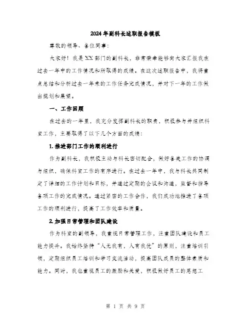 2024年副科长述职报告模板(三篇)