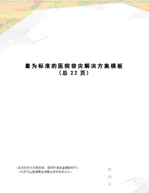 最为标准的医院容灾解决方案模板