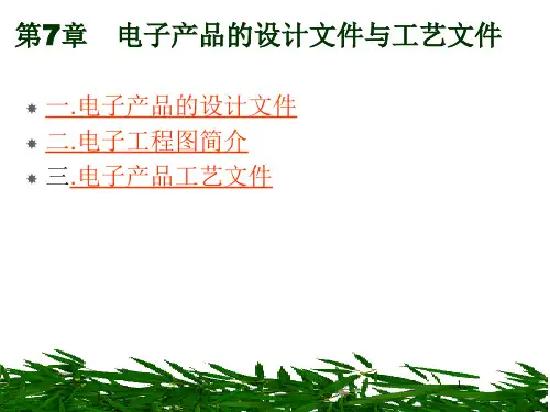 第7章电子产品的设计文件与工艺文件(2426)