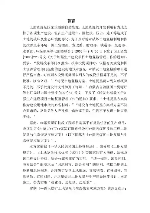 露天煤矿土地复垦方案样本