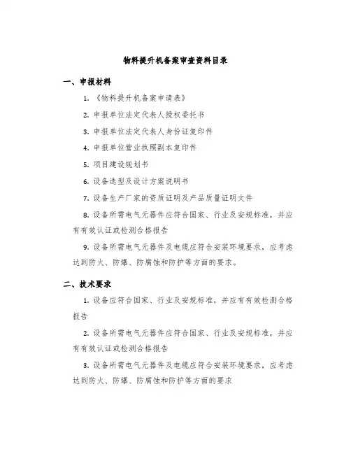 物料提升机备案审查资料目录