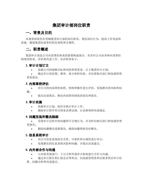 集团审计部岗位职责