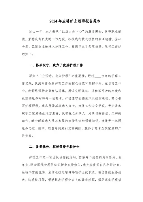 2024年应聘护士述职报告范本（6篇）