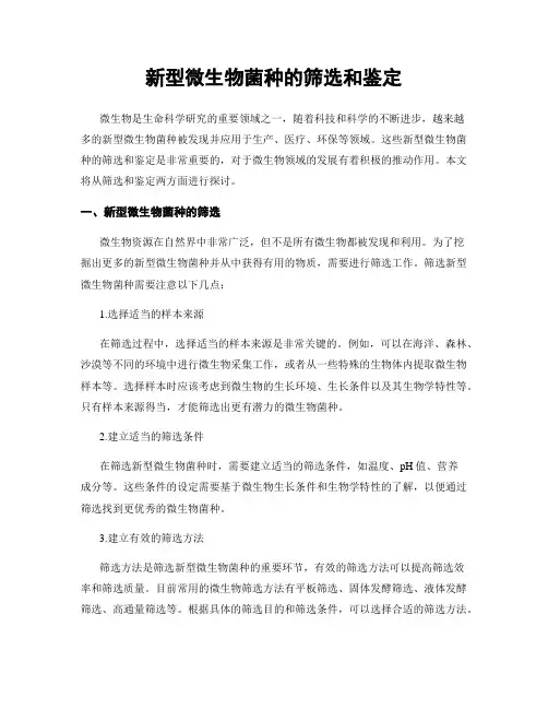 新型微生物菌种的筛选和鉴定