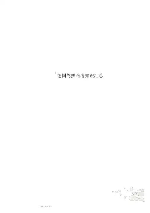 德国驾照路考知识汇总