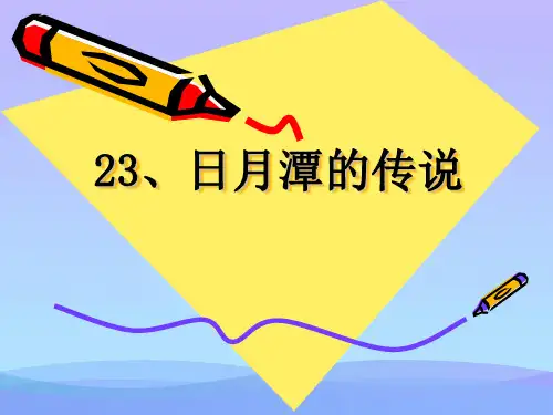小学三年级下学期语文《日月潭的传说》PPT课件课件PPT