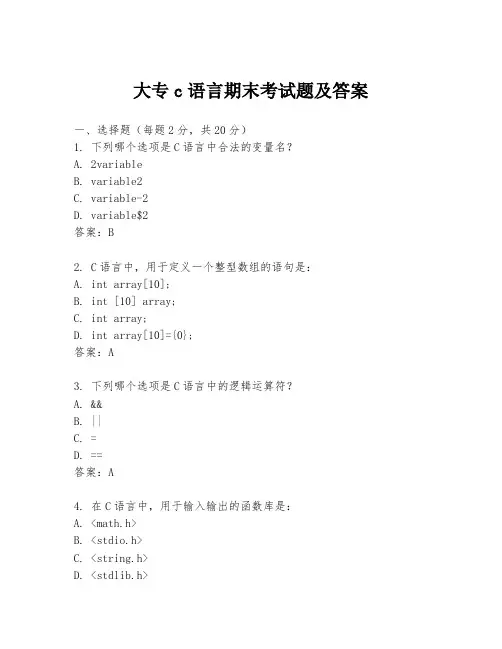 大专c语言期末考试题及答案