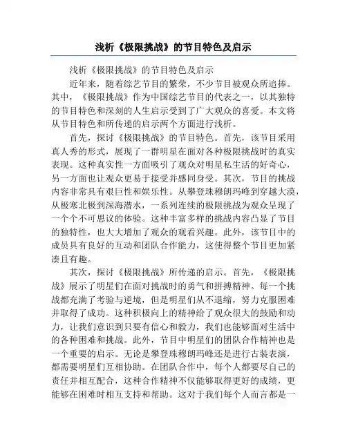 浅析《极限挑战》的节目特色及启示