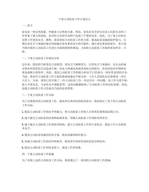 宁夏主动防雷工作计划范文