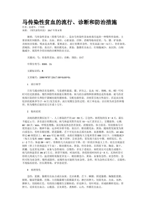 马传染性贫血的流行、诊断和防治措施