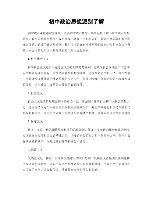 初中政治思想派别了解