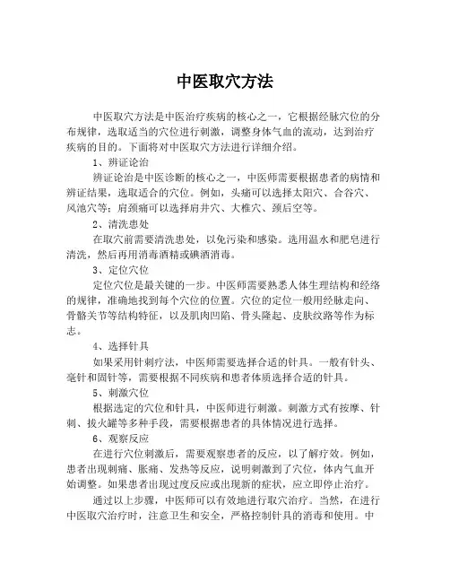 中医取穴方法