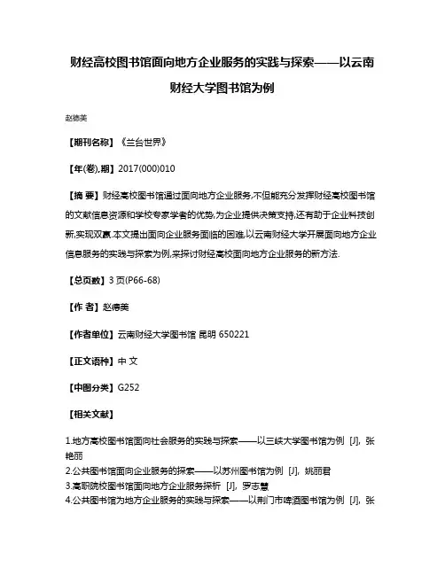财经高校图书馆面向地方企业服务的实践与探索——以云南财经大学图书馆为例