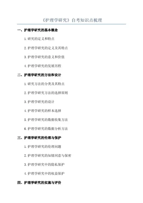 《护理学研究》自考知识点梳理
