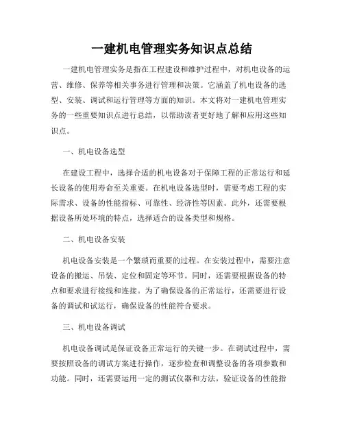 一建机电管理实务知识点总结