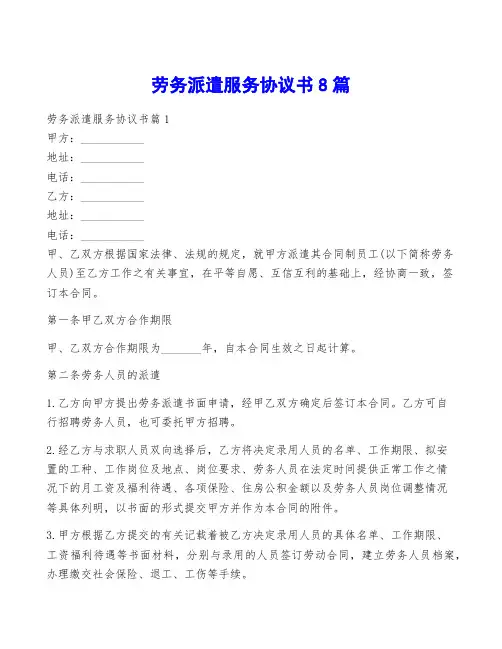 劳务派遣服务协议书8篇